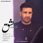 دانلود آهنگ وقتی دوسش داری خوابت نمیگیره ستاره میشماری شبات چه دلگیره کیان کبیری